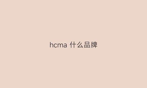 hcma什么品牌(hchc是什么牌子)